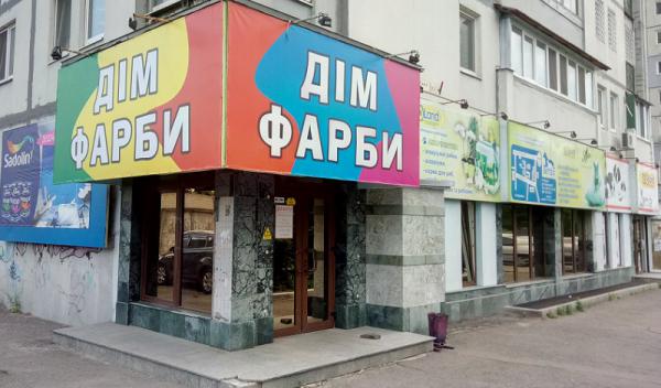 Магазин ДІМ ФАРБИ